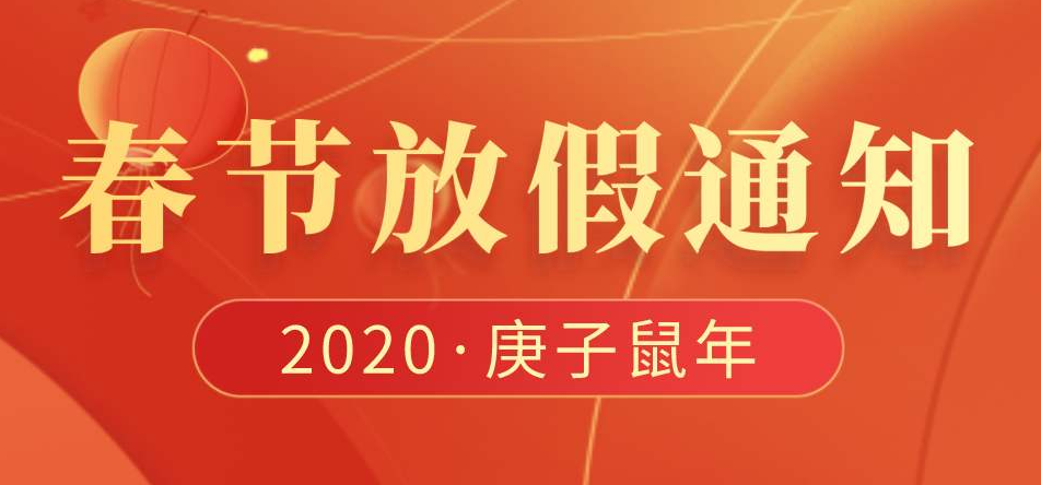 2020年春节放假通知(图1)