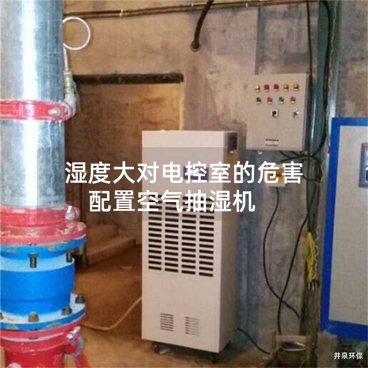 濕度大對(duì)電控室的危害，配置空氣抽濕機(jī)