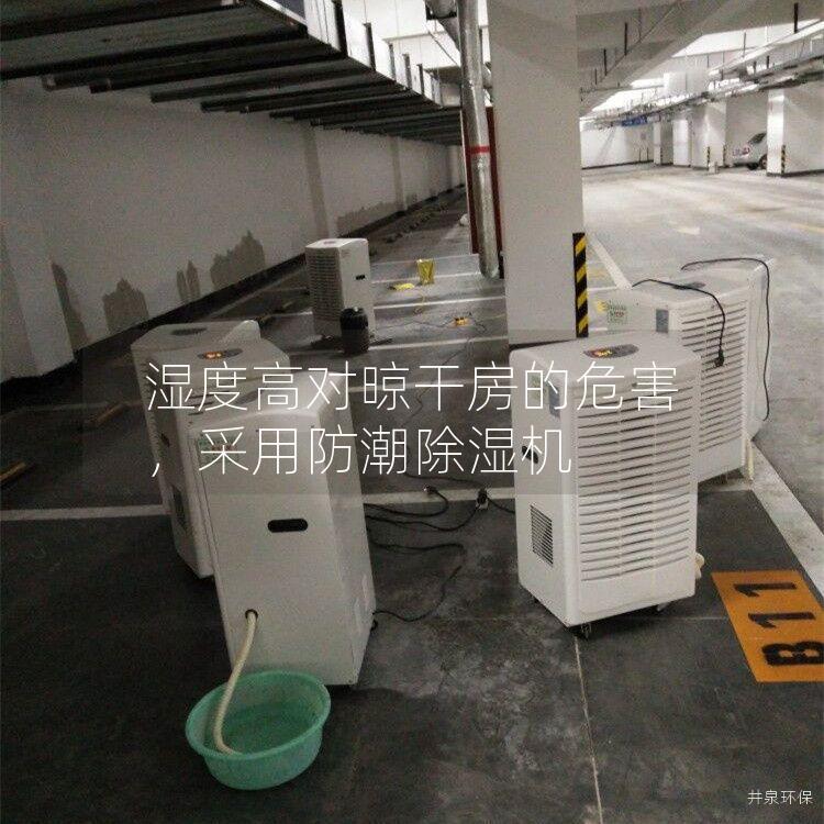 濕度高對(duì)晾干房的危害，采用防潮除濕機(jī)