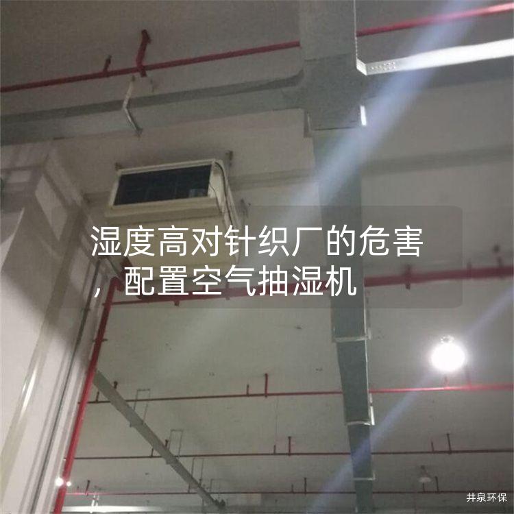 湿度高对针织厂的危害，配置空气抽湿机