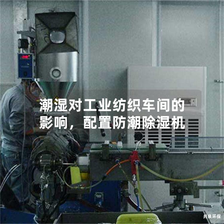 潮濕對工業(yè)紡織車間的影響，配置防潮除濕機