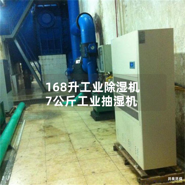 168升工业除湿机 7公斤工业抽湿机