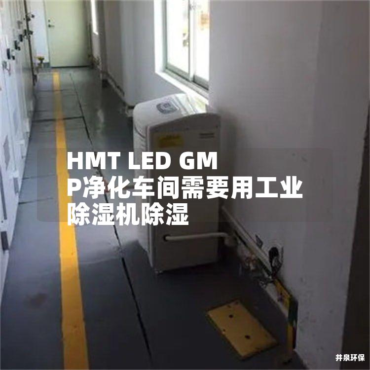 HMT LED GMP凈化車間需要用工業(yè)除濕機(jī)除濕