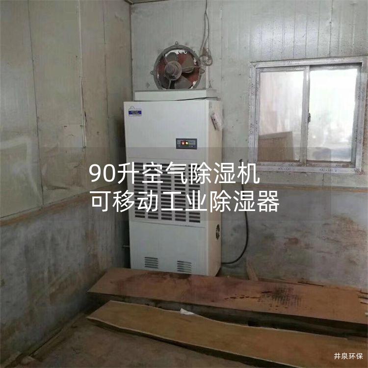 90升空气除湿机 可移动工业除湿器