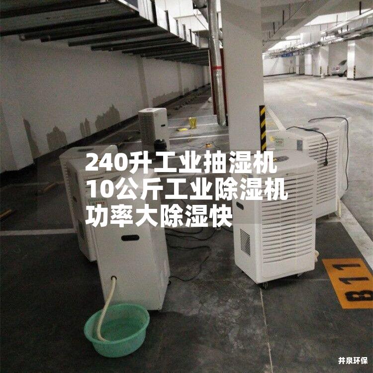 240升工业抽湿机 10公斤工业除湿机 功率大除湿快