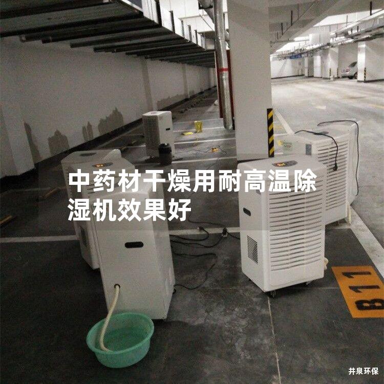 中药材干燥用耐高温除湿机效果好