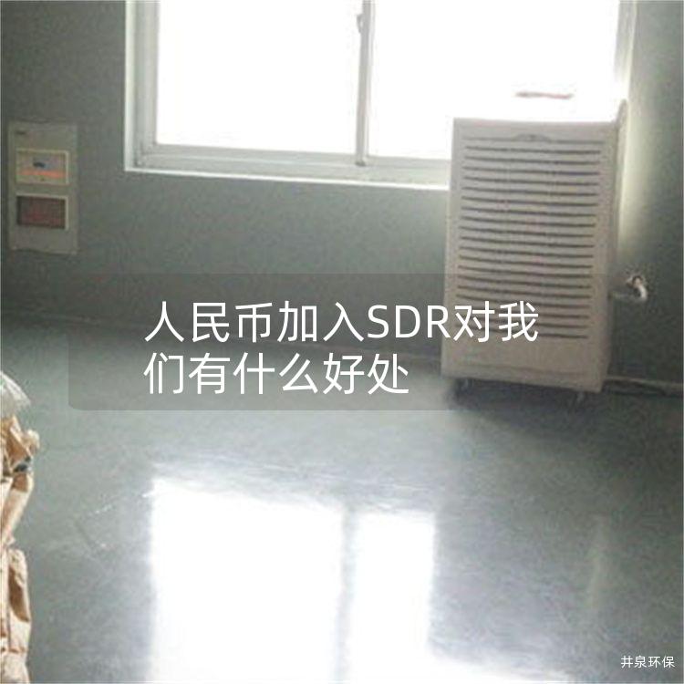 人民币加入SDR对我们有什么好处