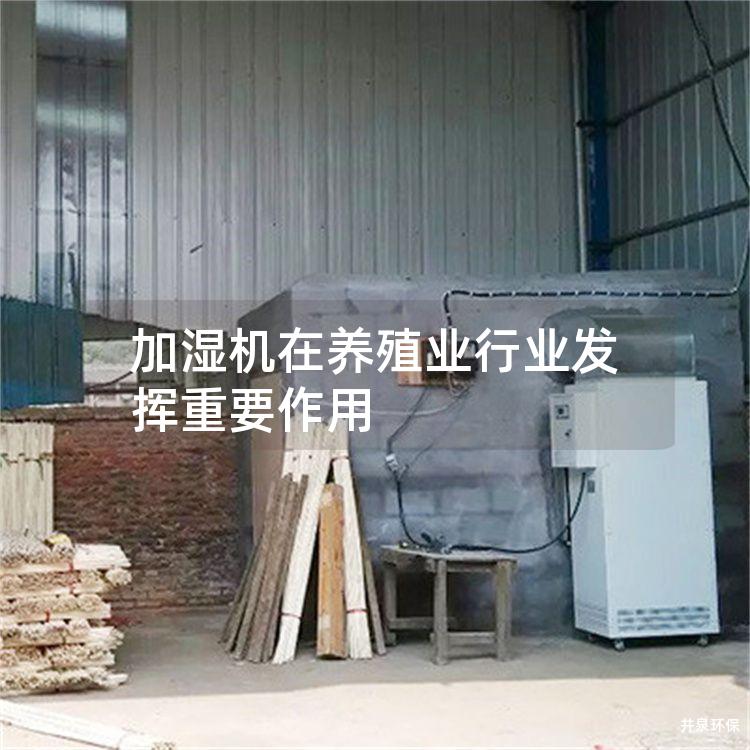 加湿机在养殖业行业发挥重要作用