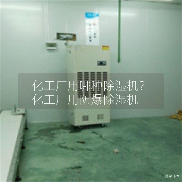 化工厂用哪种除湿机？化工厂用防爆除湿机