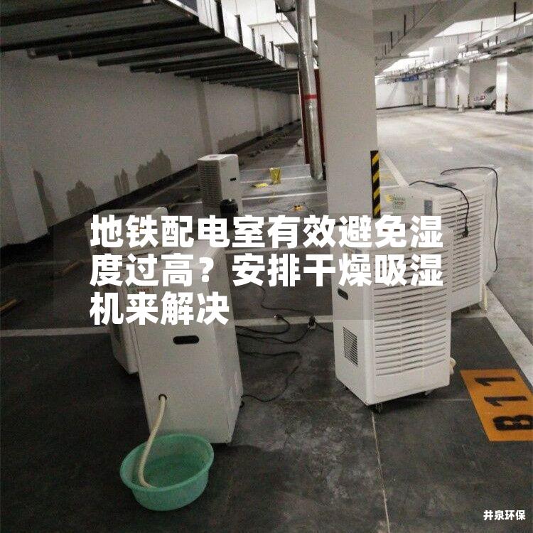 地铁配电室有效避免湿度过高？安排干燥吸湿机来解决