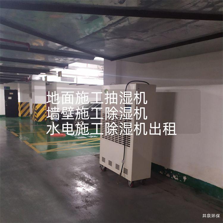 地面施工抽湿机 墙壁施工除湿机 水电施工除湿机出租