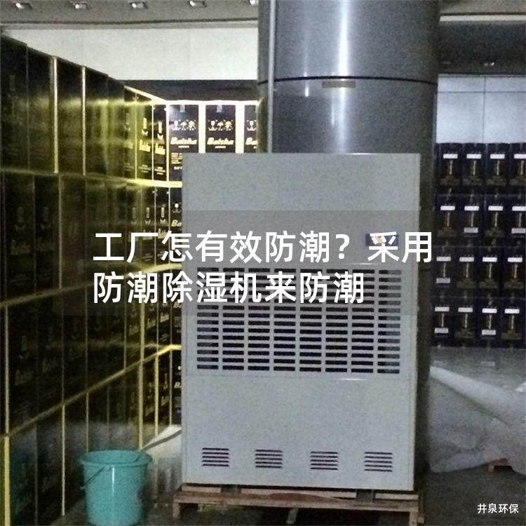 工厂怎有效防潮？采用防潮除湿机来防潮