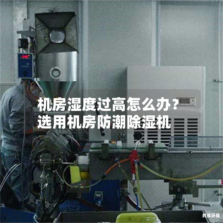 機房濕度過高怎么辦？選用機房防潮除濕機