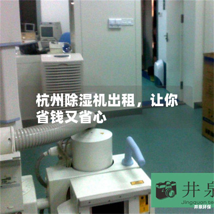 杭州除濕機(jī)出租，讓你省錢又省心