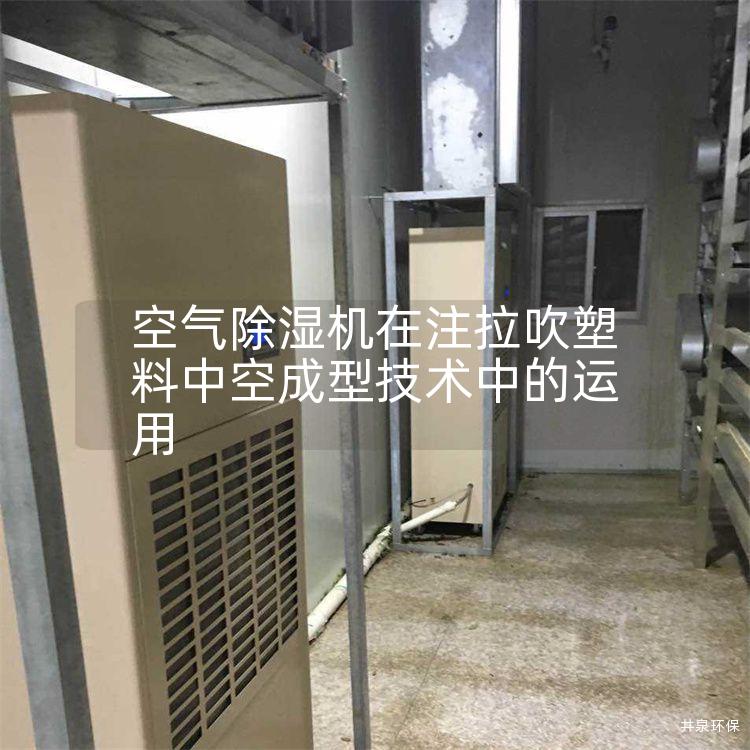 空气除湿机在注拉吹塑料中空成型技术中的运用