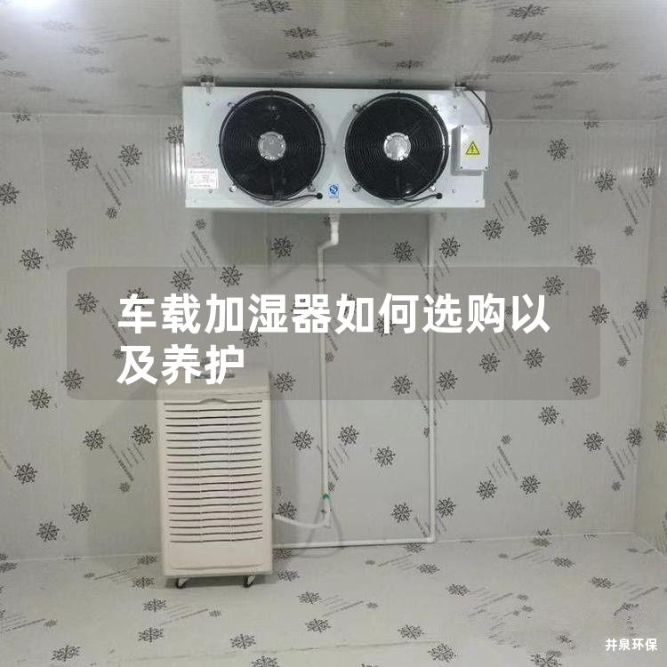 车载加湿器如何选购以及养护