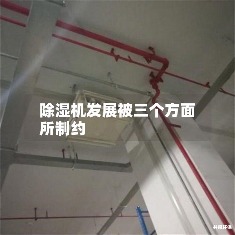 除濕機發(fā)展被三個方面所制約