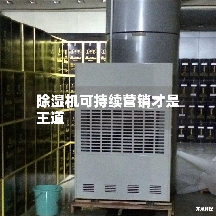 除湿机可持续营销才是王道