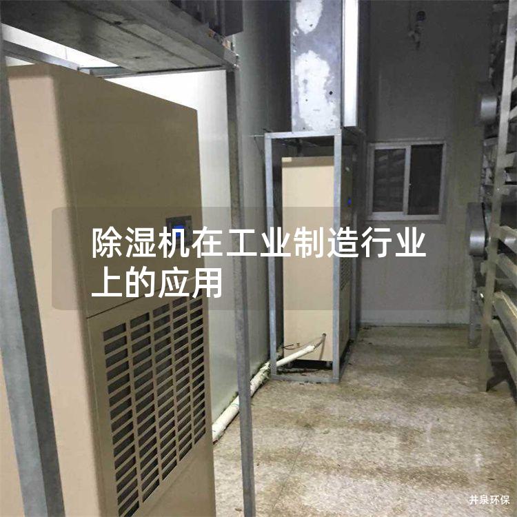 除湿机在工业制造行业上的应用