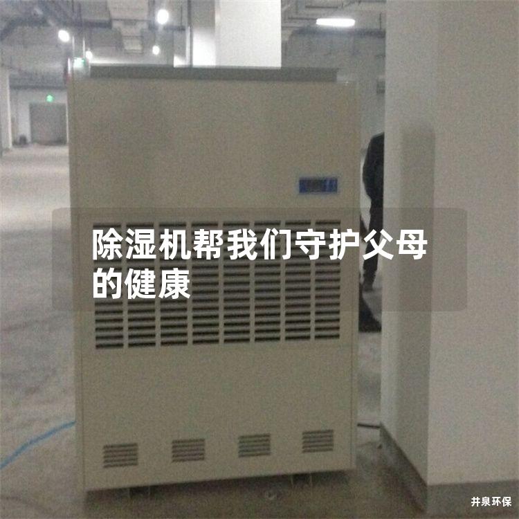 除湿机帮我们守护父母的健康