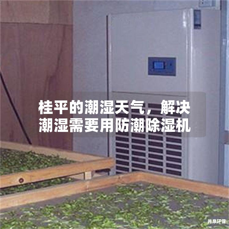 桂平的潮濕天氣，解決潮濕需要用防潮除濕機(jī)