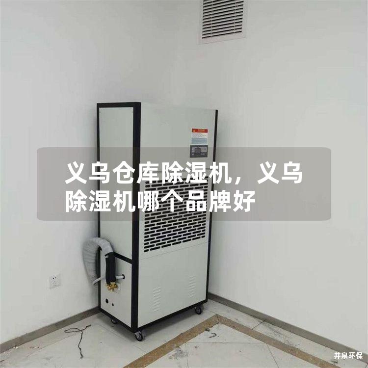 義烏倉庫除濕機(jī)，義烏除濕機(jī)哪個品牌好