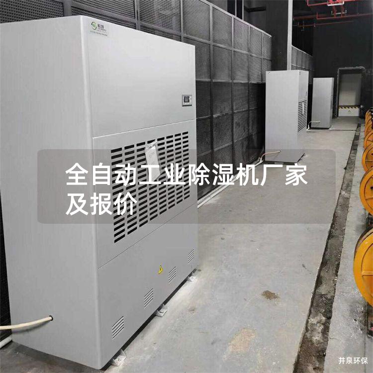 全自动工业除湿机厂家及报价