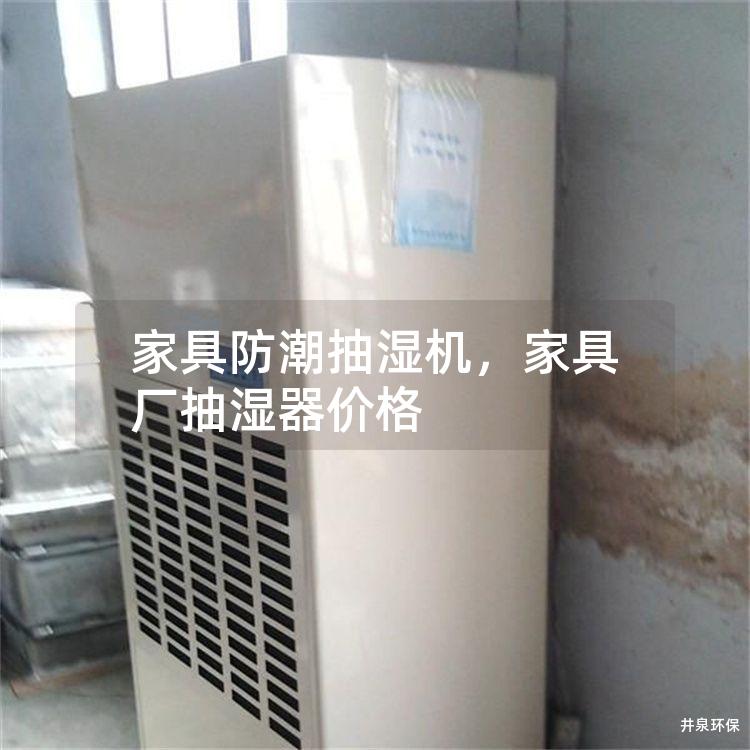 家具防潮抽濕機，家具廠抽濕器價格