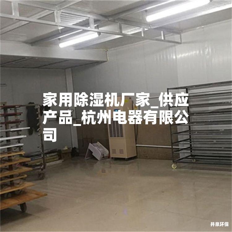 家用除湿机厂家_供应产品_杭州电器有限公司