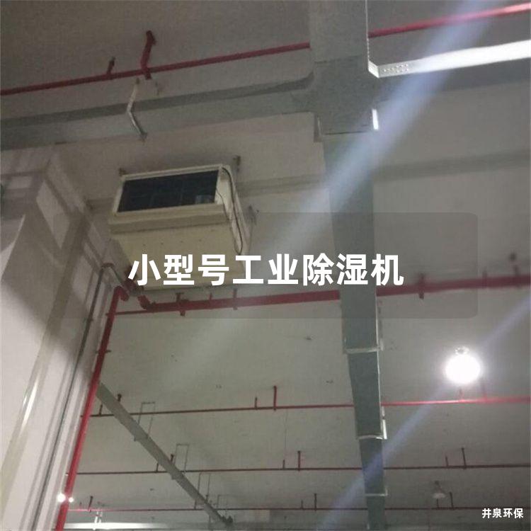 小型号工业除湿机