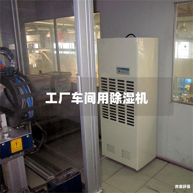 工廠車間用除濕機