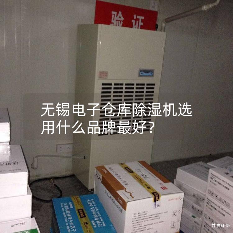 无锡电子仓库除湿机选用什么品牌最好？