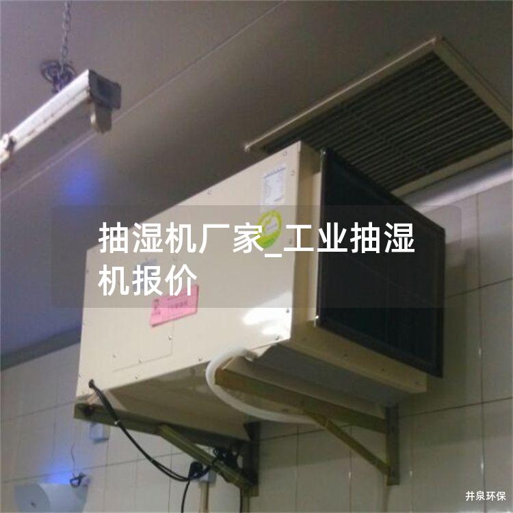 抽湿机厂家_工业抽湿机报价