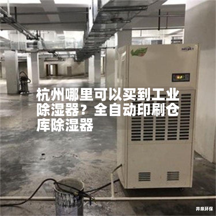 杭州哪里可以买到工业除湿器？全自动印刷仓库除湿器