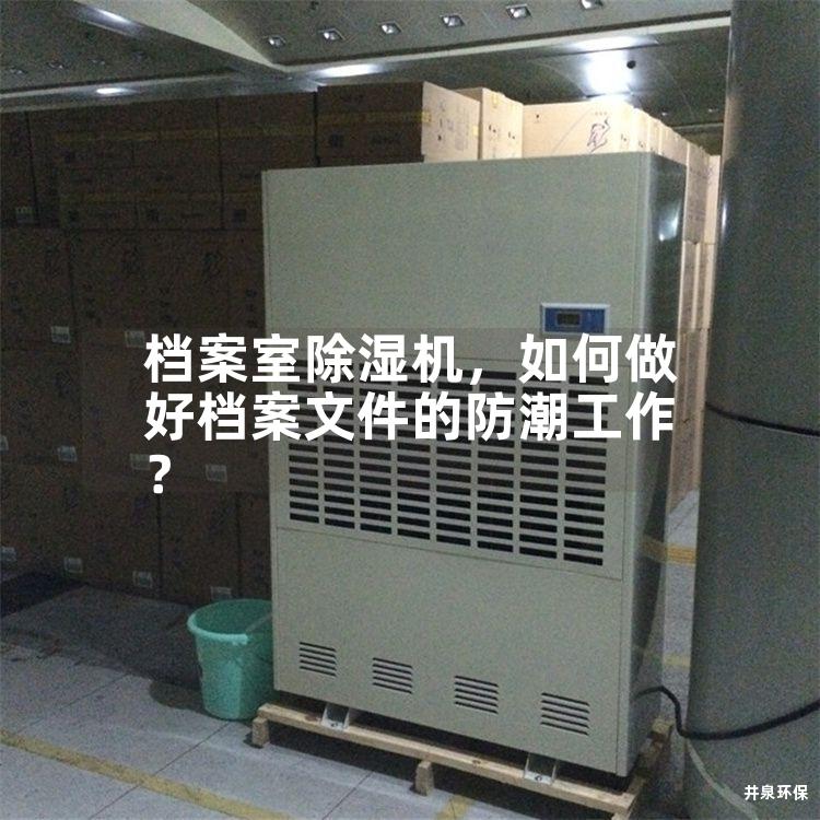 档案室除湿机，如何做好档案文件的防潮工作？