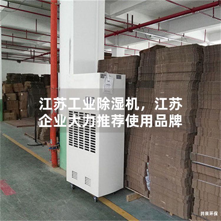 江苏工业除湿机，江苏企业大力推荐使用品牌