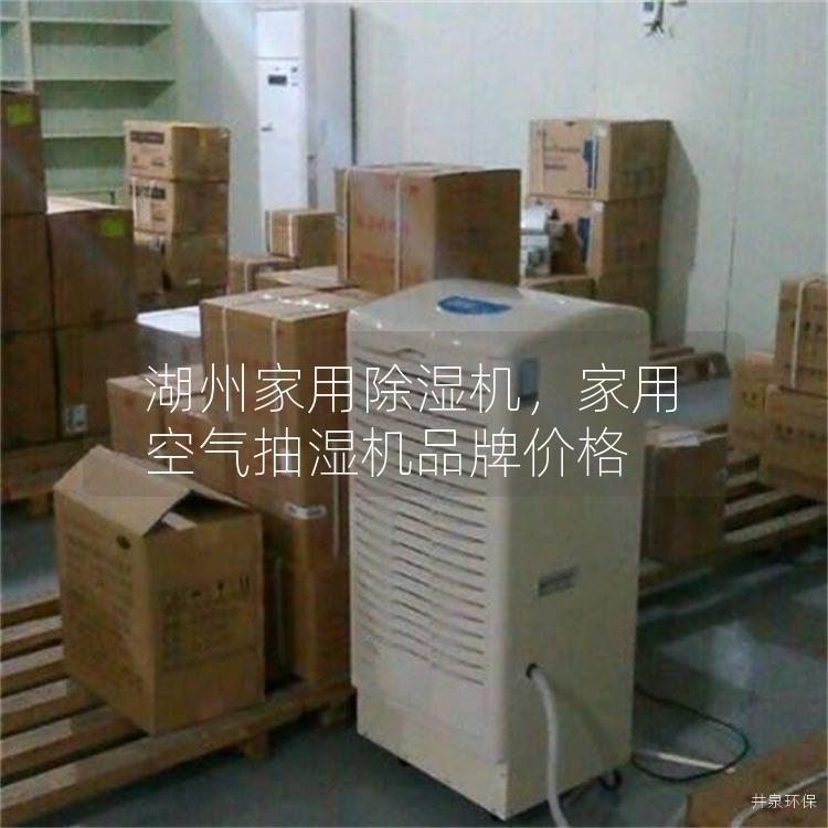 湖州家用除湿机，家用空气抽湿机品牌价格